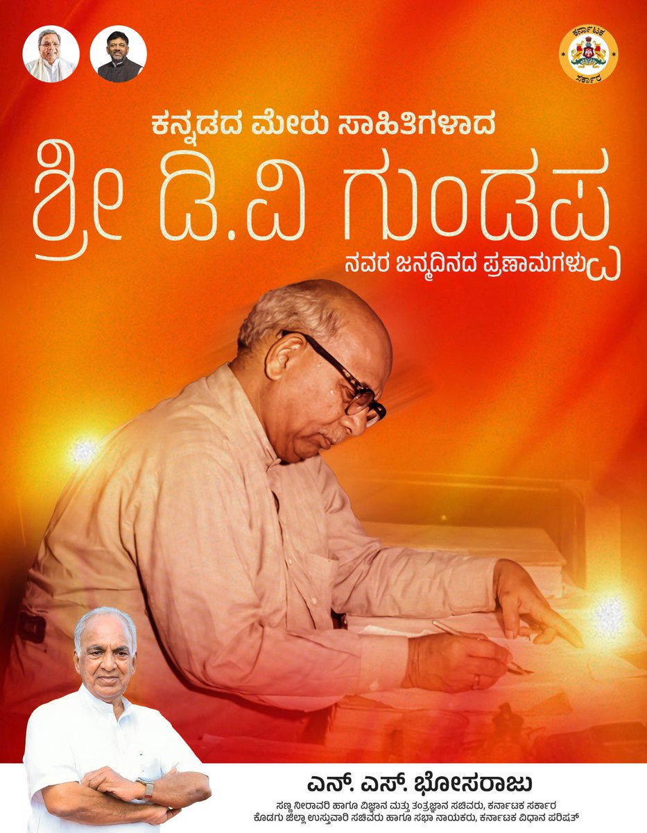 NsBoseraju's tweet photo. ಕನ್ನಡದ ಸಾಹಿತ್ಯ ಶಿಖರ, ಆಧುನಿಕ ಸರ್ವಜ್ಞರೆಂದೇ ಖ್ಯಾತರಾದ ಶ್ರೀ ಡಿ.ವಿ. ಗುಂಡಪ್ಪನವರ ಜನ್ಮದಿನದ ನಮನಗಳು. ಪತ್ರಕರ್ತರು, ಸಾಹಿತಿಗಳಾಗಿ ಕನ್ನಡ ನಾಡಿಗೆ ಇವರ ಕೊಡುಗೆ ಅನನ್ಯ. ಮಂಕುತಿಮ್ಮನ ಕಗ್ಗದ ಮೂಲಕದ ಜೀವನ ಪಾಠವನ್ನು ಮಾಡಿದ ಶ್ರೇಷ್ಠ ಸಾಹಿತಿ. ಕನ್ನಡದ ಹಿರಿಮೆ.
#DVGundappa https://t.co/D9ILbRCFGw