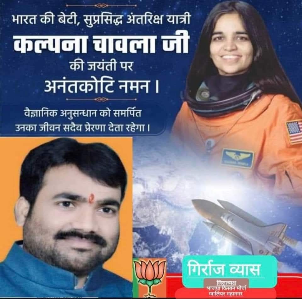 भारत की बेटी, सुप्रसिद्ध अंतरिक्ष यात्री कल्पना चावला जी की जयंती पर अनंतकोटि नमन... 
वैज्ञानिक अनुसन्धान को समर्पित उनका जीवन सदैव प्रेरणा देता रहेगा |