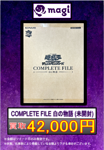 ✨遊戯王 買取情報✨】 🔥COMPLETEFILE白の物語《未開封BOX