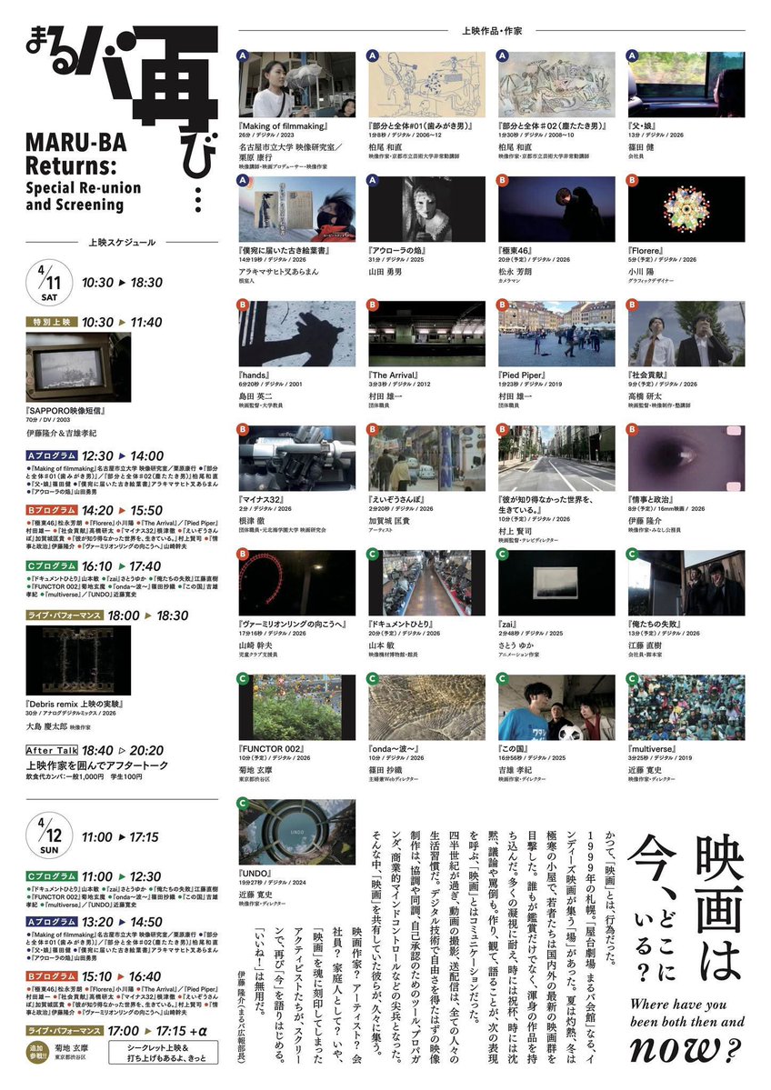 動画開始10秒で大事な宣伝チラシがぶっ飛びそうになりドキドキ　映画のバカヤロー！　栗原康行、村上賢司、伊藤隆介、山崎幹夫、さとうゆか、吉雄孝紀などなどの新作を含む上映が、札幌で？　観に行けないわたしのバカヤロー！　まちがいなくおもしろい会ですね　2026.4.11(土)-12(日)「まるバ再び…」