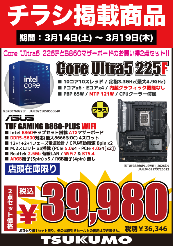 お値引き　TBC モアリフト 4F】 今週(3/14～3/19)のチラシ特価品🉐 CPUとマザーボードのお買い得2