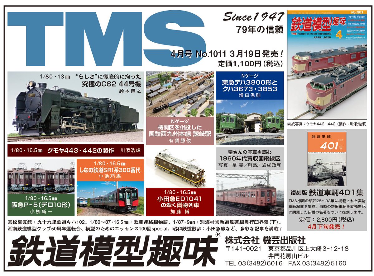 機芸出版社 鉄道模型趣味 2026年4月号が全店に入荷致しました。 ご来店