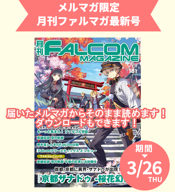 日本ファルコム tweet media