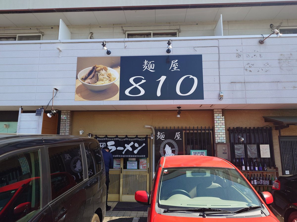 Hayao0819's tweet photo. 閉店するとのことだったので実家の近所の二郎系に行ってきました。店主に810の由来を聞いたら"発展するように"とのことでした。現場からは以上です。 https://t.co/n3tPrmchKg