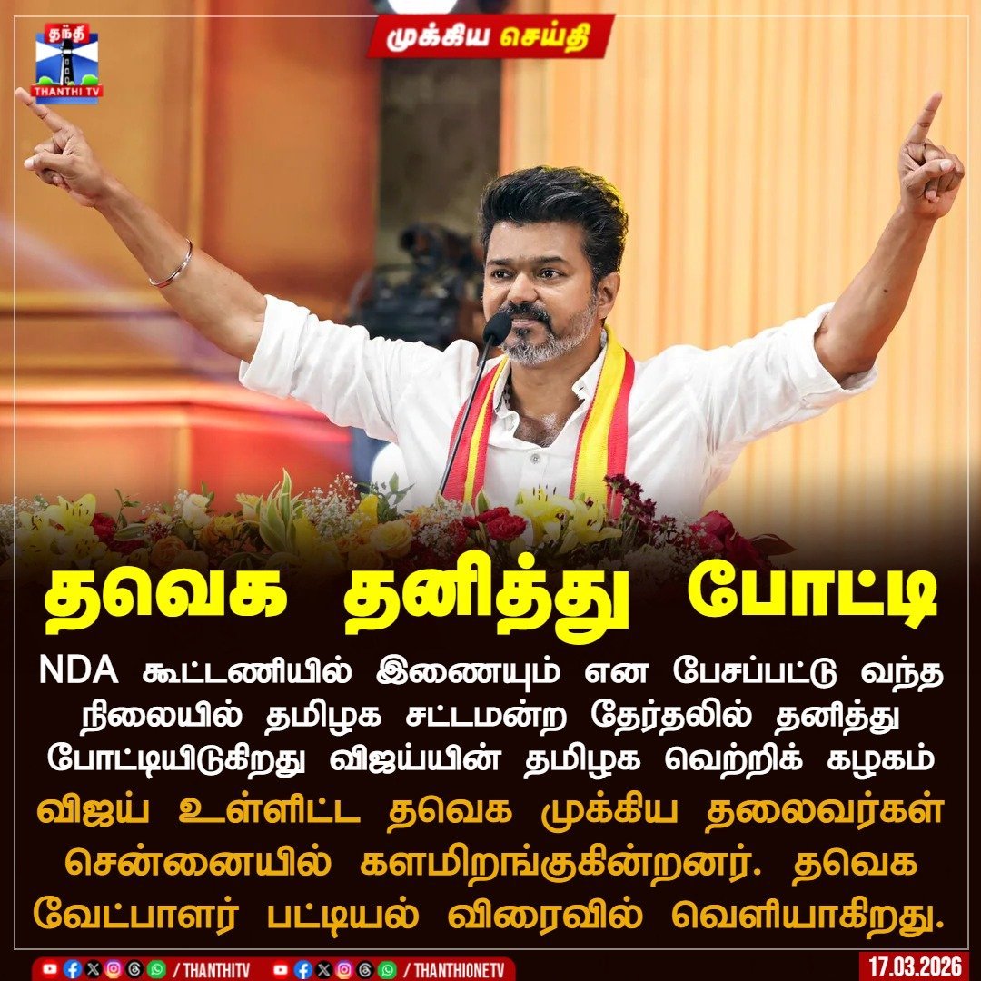 இது தான்டா தவெக.....மானங்கெட்ட திமுகவும் வேணாம்...மண்டியிடும் அதிமுகவும் வேணாம்... 
<a href="/TVKVijayHQ/">TVK Vijay</a> #TVKVijay‌HQ