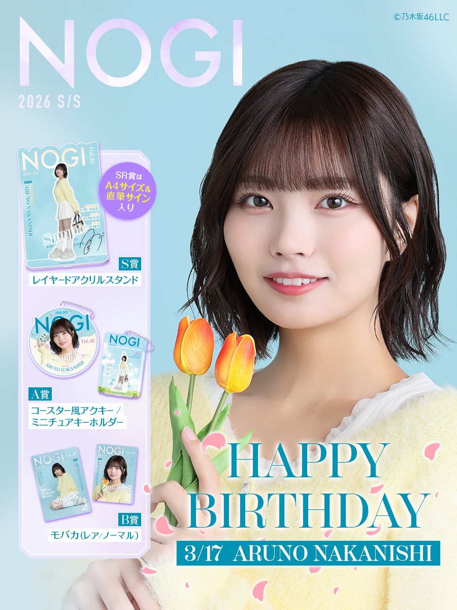 ⋱🎉𝐇𝐚𝐩𝐩𝐲 𝐁𝐢𝐫𝐭𝐡𝐝𝐚𝐲🎂⋰

本日は #中西アルノ の誕生日！
おめでとうございます💙🩵

このビジュアルのグッズが手に入るのは #のぎモバ だけ⭐️
#のぎBOX で推しメンのグッズをGETしよう！

sp.nogizaka46.com/p/gasha/115617…

#乃木坂46