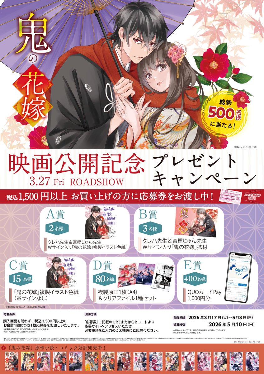 『鬼の花嫁』シリーズ
実写映画公開およびアニメ化を記念して

対象商品を購入された方にノベルティを配布いたします

商品を問わず税込1,500円以上の会計時に応募券を1枚進呈。キャンペーンサイトからの応募で、抽選により500名様に景品が当たります！お待ちしてます😊
　♯鬼の花嫁
　♯未来屋書店