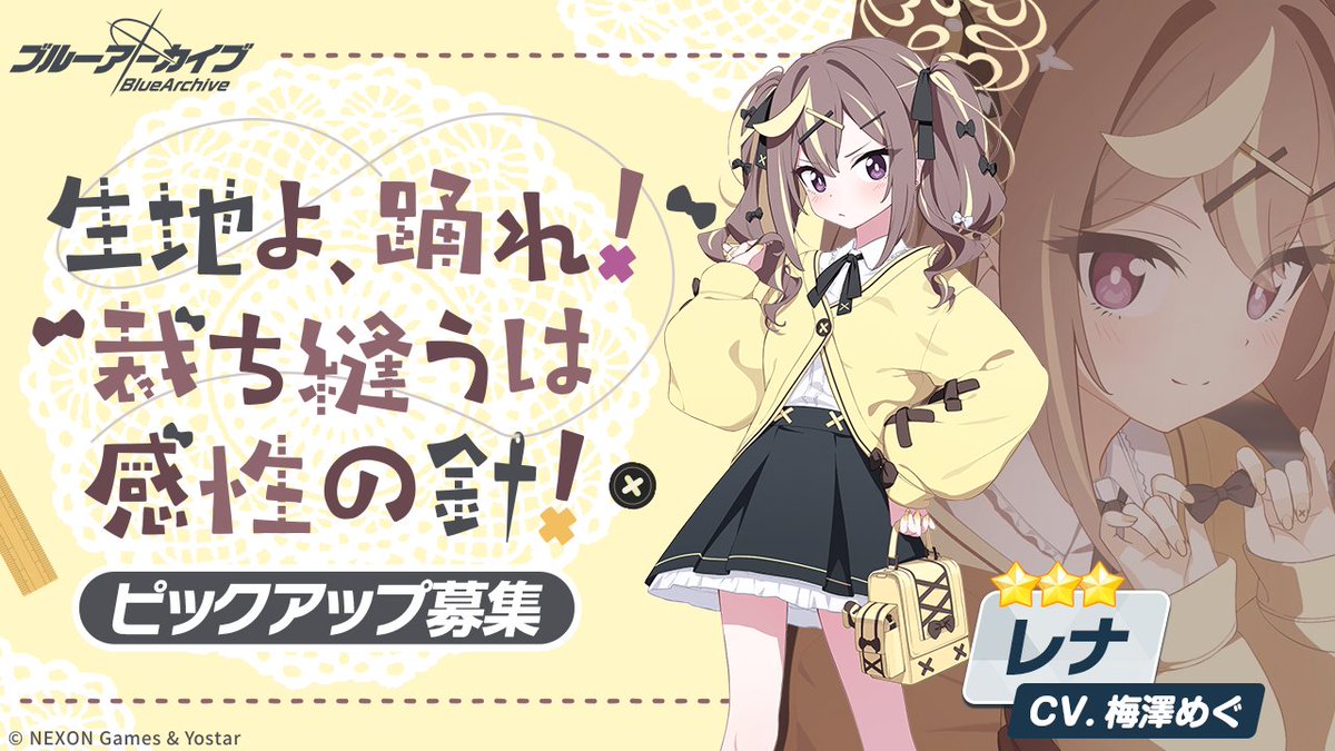 【ピックアップ募集・予告】
2026年3月18日(水) メンテナンス後より、ピックアップ募集「書類は踊る、されど進まず」＆「生地よ、踊れ！裁ち縫うは感性の針！」を開催します！
詳細については下記URLをご確認ください！

▼詳細
bluearchive.jp/news/newsJump/…

#ブルアカ