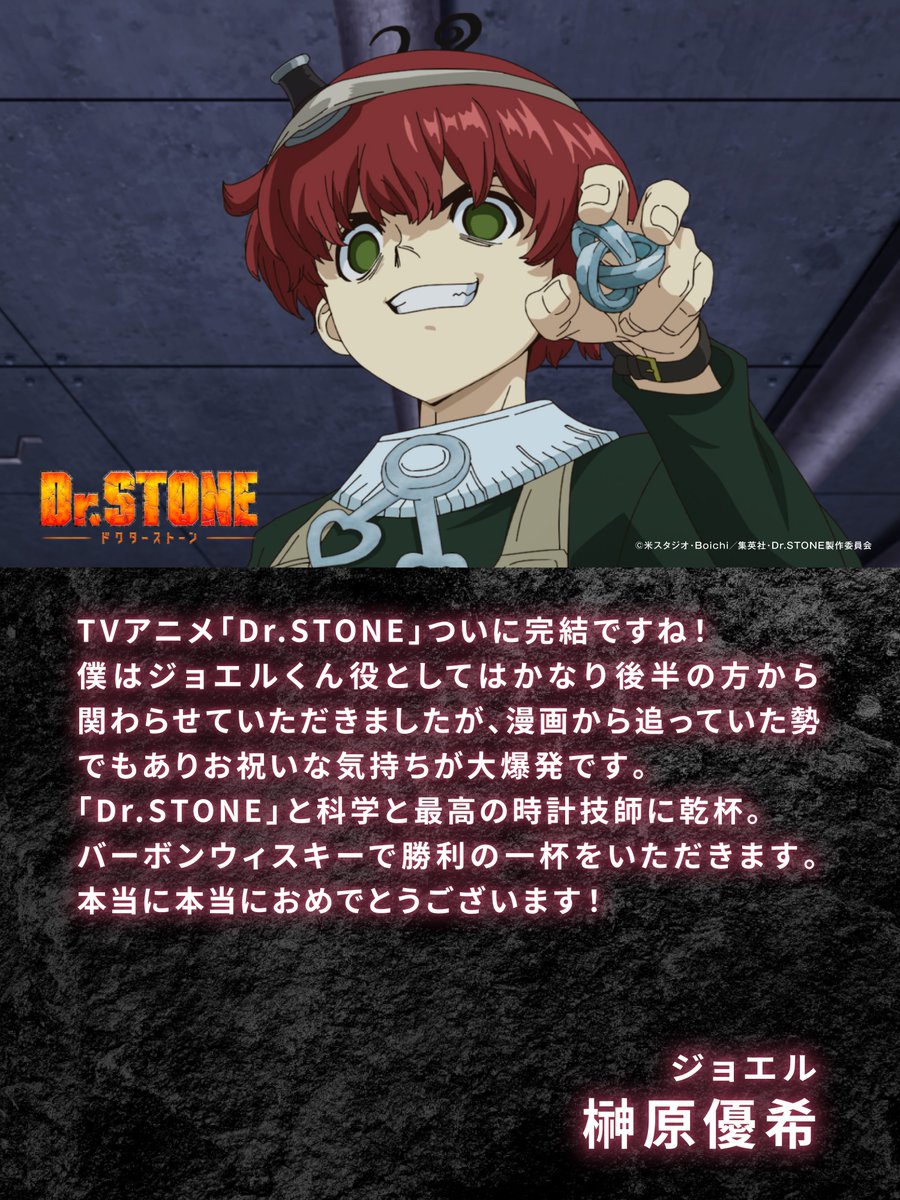 ╱

FINALプロジェクト
第1⃣弾 キャストコメント🚀

＼

TVアニメ「Dr.STONE」シリーズ出演キャストの皆さんから
最終章に向けたコメントが到着！

本日は
ブロディ 役 #安元洋貴 さん
ジョエル 役 #榊原優希 さん
からのコメントを公開💬

🔽FINALプロジェクト特設サイトでも公開中!!