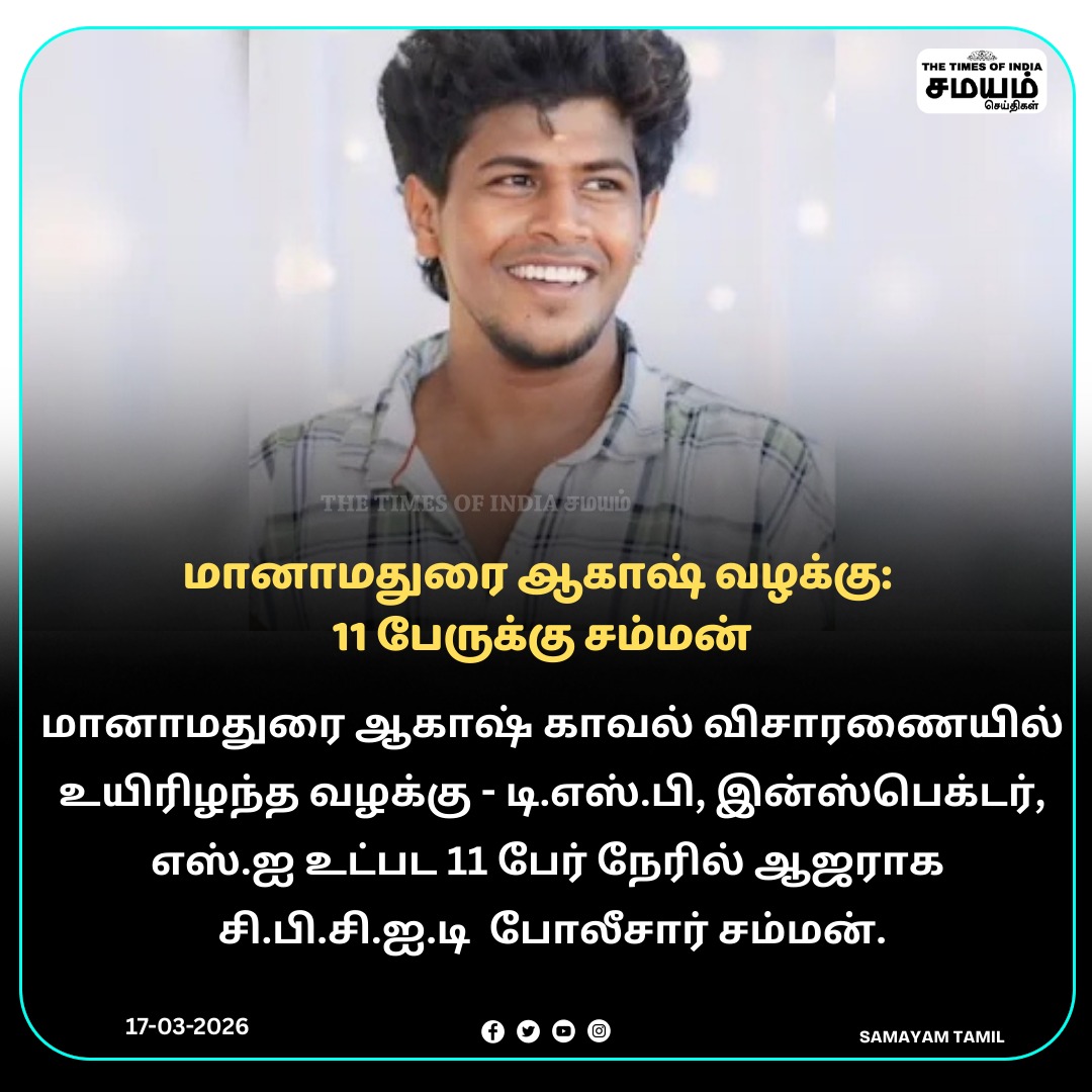 SamayamTamil's tweet image. மானாமதுரையில் விசாரணைக் கைதி 
உயிரிழந்த வழக்கு- டிஎஸ்பி உள்ளிட்ட 11 பேருக்கு சிபிசிஐடி சம்மன்

#Manamadurai #Summon #aakash #samayamtamil