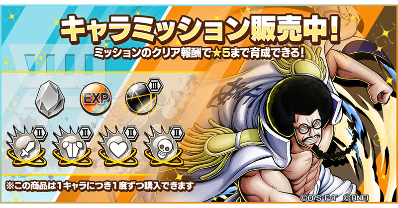 キャラミッション発売！】 【海軍元帥】バウンティフェスの新キャラが