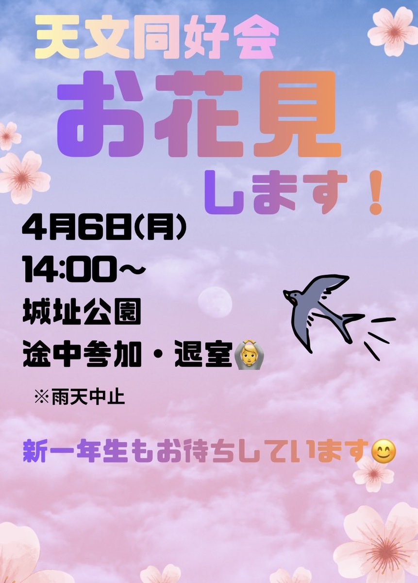 tomidaihoshi's tweet photo. 4月6日(月)に城址公園にてお花見をします🌸！
14:00からで、途中参加・退室もOKです🙆
新入生や、新たに入部を考えている皆さんの参加もお待ちしています‼️

サークルや花見に関する質問等ありましたらDMでいつでも受け付けています🌟

#春から富大 
#春から富大生 
#富山大学天文同好会　
#富山大学 https://t.co/932k86QqV3