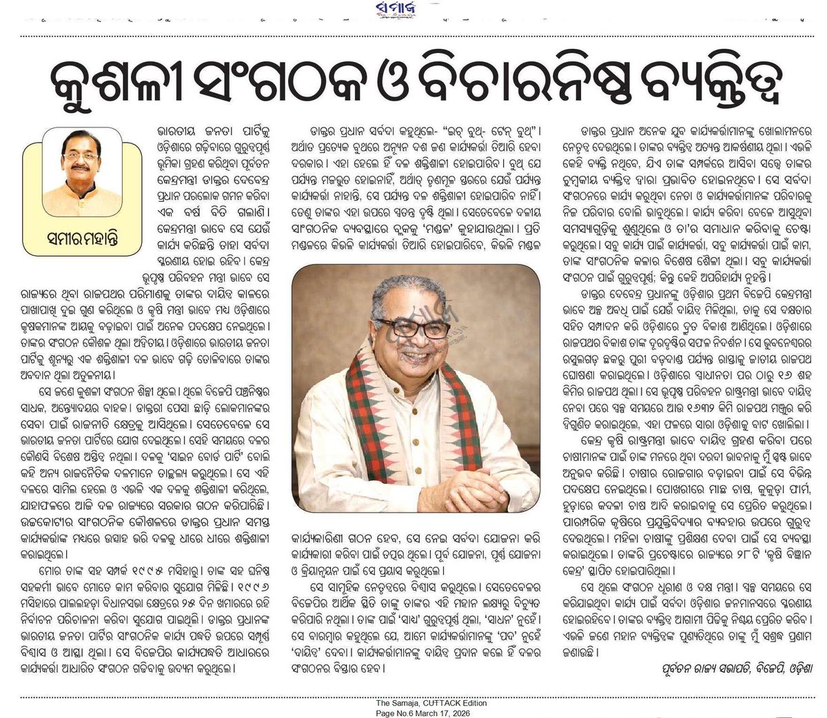 ଦେବେନ୍ଦ୍ର ପ୍ରଧାନ ଥିଲେ ଓଡ଼ିଶାର ଜଣେ ସମର୍ପିତ ଓ ସ୍ୱଚ୍ଛ ରାଜନେତା, ଯାହାଙ୍କ ଜୀବନ ଜନସେବାକୁ ଉତ୍ସର୍ଗିତ ଥିଲା। ତାଙ୍କର ପ୍ରଥମ ଶ୍ରାଦ୍ଧବାର୍ଷିକରେ ତାଙ୍କ ପବିତ୍ର ସ୍ମୃତିକୁ ଶତ ଶତ ନମନ।