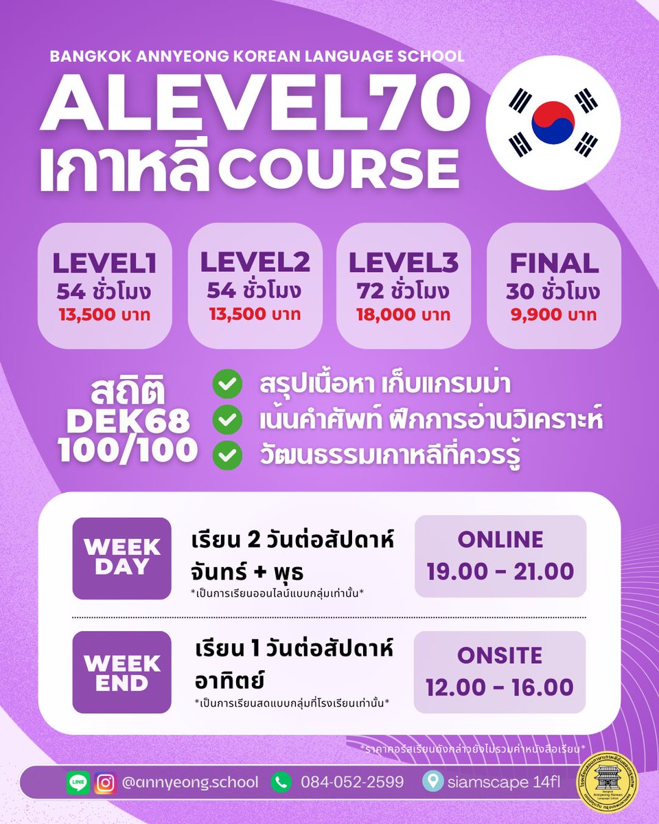 ตามหา Dek70 ที่ไม่มีพื้นฐานภาษาเกาหลีมาก่อนเลย แล้วสนใจอยากสอบ ALEVELเกาหลีในปีหน้า พี่ๆอันยองพร้อมเปิดแล้วสำหรับคอร์ส #ALEVELเกาหลี 🇰🇷 level1 ในวันอาทิตย์ เริ่มก่อนพร้อมกว่า !! ที่เหลือน้อยแล้วน้าสามารถทักมาสอบถามก่อนได้น้า  

สถิติปี68 100คะแนนเต็ม📷 // online ก็มีน้า