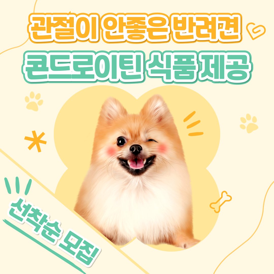 aceinfo_'s tweet photo. 반려견대상 무료 콘드로이틴 식품 제공중!!

지원은 조은정보에서!

https://t.co/oJ7cBM2QyS https://t.co/kMDqvMlNuL