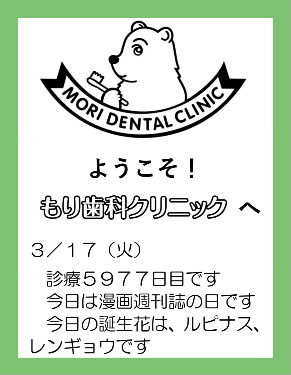 morisika's tweet photo. もり歯科クリニックの「今日は何の日」です🌿
本日、お誕生日の方はおめでとうございます🎉
素敵な1日でありますように✨

#歯科医院　#歯科クリニック
#埼玉県　#入間市　#武蔵藤沢
#保険診療　#一般診療
#感染対策徹底しております
#夜は19時半まで受付可能
#土曜日も診療しております https://t.co/hkLfaElvCv