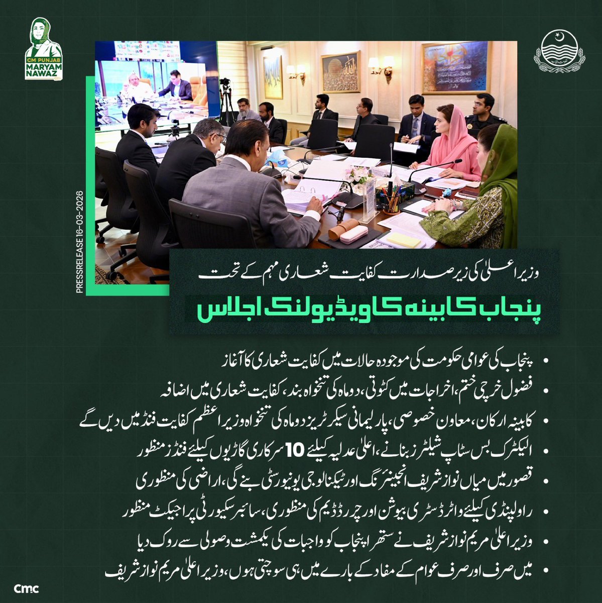 IqraAzi72754184's tweet photo. وزیر اعلیٰ مریم نواز کی زیرصدارت اجلاس: 
🔹 کفایت شعاری مہم کا باقاعدہ آغاز
🔹 غیر ضروری اخراجات ختم کرنے کا فیصلہ
🔹 وسائل کے مؤثر استعمال پر زور
🔹 عوامی فلاح کو ترجیح دینے کا عزم #کفایت_شعاری_مہم
@ASNsharif  @aftabniazi007 @SalmanMalik444
@Huseeb59 @Tahirmughalpml8 @ShayanAh09456
@AsadChishti18 @M_Khalil027 @ShayanAh09456
@Pmlnpunjab44 @HamzaGhulamRas3 @Mangat_81