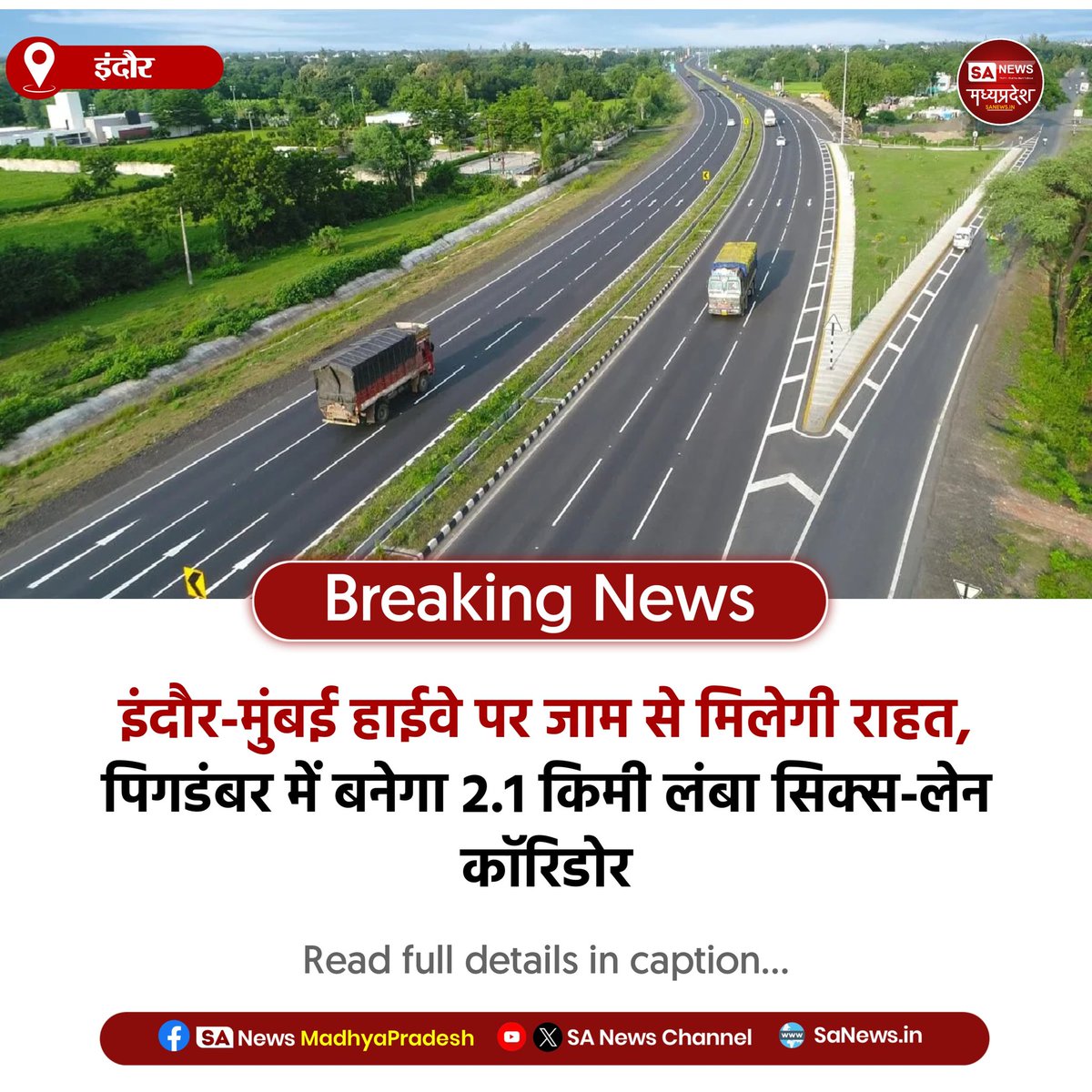 SAnewsMP's tweet image. इंदौर | इंदौर-मुंबई हाईवे (NH-52) होगा जाम मुक्त! पिगडंबर में 2.1 किमी लंबे सिक्स-लेन एलिवेटेड कॉरिडोर को मिली हरी झंडी। बेहतर इंफ्रास्ट्रक्चर से अब सफर होगा सुरक्षित और आसान।
#IndoreNews #NHAI #TrafficUpdate #IndoreMumbaiHighway #SaNewsMP