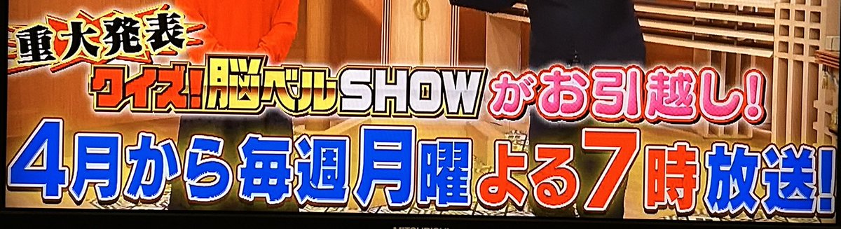 TVerで流れない部分で告知されていたのでお知らせです。 #クイズ脳ベル