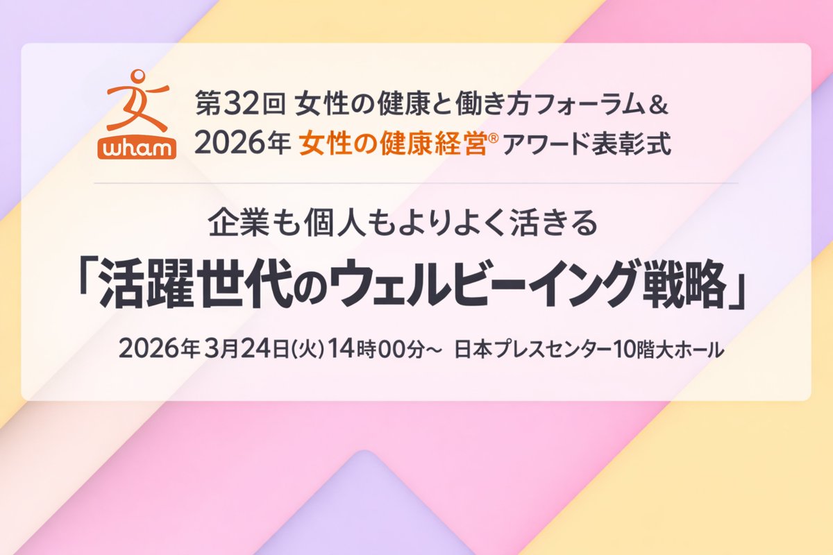 MenoWham's tweet photo. 【参加無料】「女性の健康対策」×「働き方」を学ぶイベント
【いつ】3月24日（火）14:00～　
【どこで】日本プレスセンター大ホール

https://t.co/fBfkOfI8qP

１）今年度「女性の健康経営®アワード」の受賞企業から学ぶ
・アステラス製薬株式会社
・有限会社KOBAYASHI
・株式会社長大
・株式会社パソナグループ
・ファンケルグループ
・株式会社丸井グループ

２）専門家から学ぶ
「女性活躍支援と婦人科の役割」（特別講演）
　　愛知医科大学名誉教授　若槻明彦先生
「活躍世代のパフォーマンス向上と充実した働き方」
　　昭和医科大学医学部准教授　　有馬牧子先生
「辞めない職場をつくる心理的安全性とマネジメント」
　　立命館大学大学院教授　枝川義邦先生

３）企業×専門家のパネルディスカッションから学ぶ
　　　ユニ・チャーム株式会社
　　　アステラス製薬
　　　企業事例発表後に有馬先生、枝川先生とのパネルディスカッション

日　時　2026年3月24日(火)14時00分～18時30分
会　場　日本プレスセンター10階大ホール（東京都千代田区内幸町2-2-1）
参　加　申込制・無料　当協会オンラインサービスにて参加受付中

https://t.co/fBfkOfI8qP

＃女性の健康　＃更年期　＃プレゼンティーズム
#働き方　#女性活躍支援　#ダイバーシティ