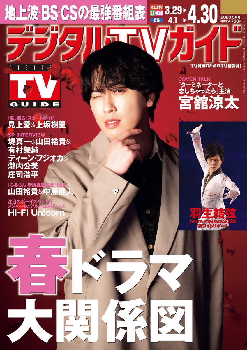 表紙解禁】 3/24発売「デジタルTVガイド 5月号」 《表紙》 宮舘涼太