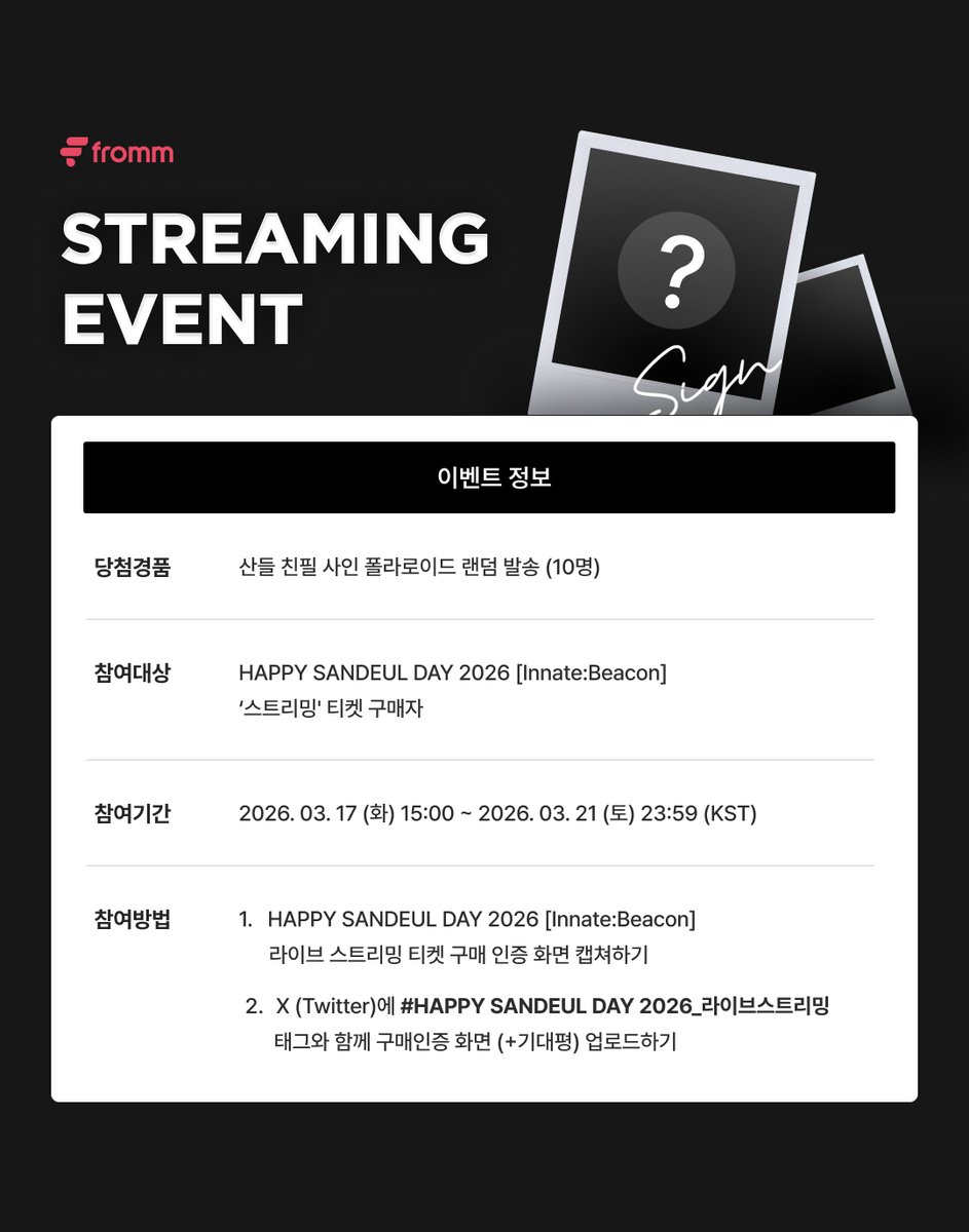 [📢]
𝗛𝗔𝗣𝗣𝗬 𝗦𝗔𝗡𝗗𝗘𝗨𝗟 𝗗𝗔𝗬 𝟮𝟬𝟮𝟲 [𝗜𝗻𝗻𝗮𝘁𝗲:𝗕𝗲𝗮𝗰𝗼𝗻] 𝗟𝗜𝗩𝗘 𝗦𝗧𝗥𝗘𝗔𝗠𝗜𝗡𝗚 &amp;  𝟭:𝟭 𝗩𝗜𝗗𝗘𝗢 𝗖𝗔𝗟𝗟 𝗢𝗣𝗘𝗡  𝗘𝗩𝗘𝗡𝗧  🎉

📱 참여방법
1. HAPPY SANDEUL DAY 2026 [Innate:Beacon] ‘라이브 스트리밍 티켓’ 구매 인증 화면 캡쳐하기
2. X(트위터)에