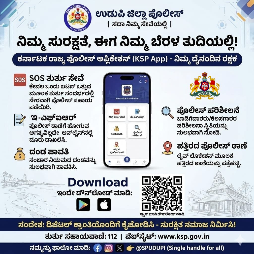 PoliceUdupi's tweet photo. "ಸುರಕ್ಷತೆ ನಿಮ್ಮ ಬೆರಳ ತುದಿಯಲ್ಲಿ! 📱 ಕರ್ನಾಟಕ ರಾಜ್ಯ ಪೊಲೀಸ್‌ನ KSP App ಅನ್ನು ಡೌನ್‌ಲೋಡ್ ಮಾಡಿ - ತುರ್ತು ಸೇವೆ, ಇ-ಎಫ್‌ಐಆರ್, ದಂಡ ಪಾವತಿ, ಮತ್ತು ಹೆಚ್ಚು! #KSPApp #UdupiPolice #ಸುರಕ್ಷತೆ" @DgpKarnataka @Rangepol_WR @KarnatakaCops https://t.co/FMz5BACxAD