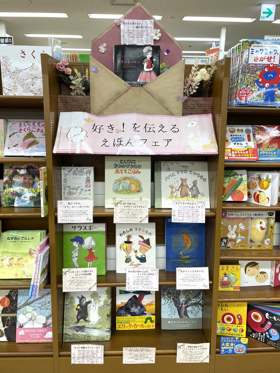 ジュンク堂書店大阪本店では「好き！を伝えるえほんフェアを開催中です