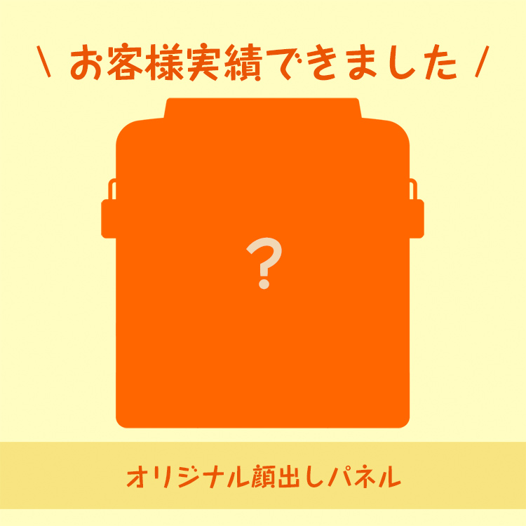 【お客様制作実績できました😌】
▶商品番号：999 顔出しパネル(オリジナル)
イベント用のパネルとしてご依頼いただきました。
ぜひ、お客様制作実績、ご覧ください。

#OEM #オリジナルグッズ #イベントアイテム

お客様制作実績紹介はこちら▽ 
ddsp.jp/product/introd…