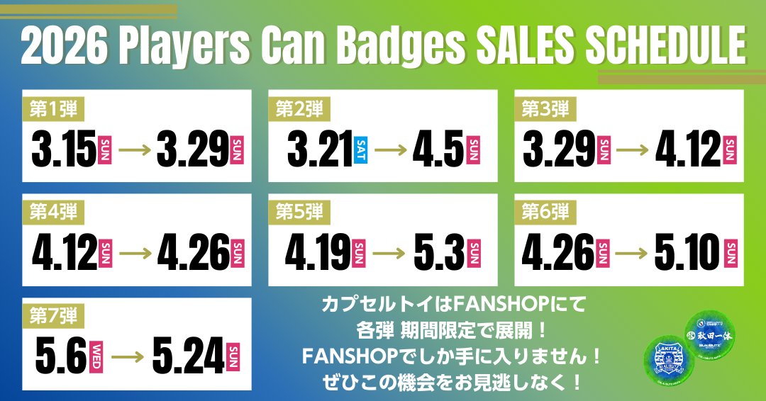 FANSHOP限定 2026プレイヤーズ缶バッジ /.• 全7弾、FANSHOPにて期間