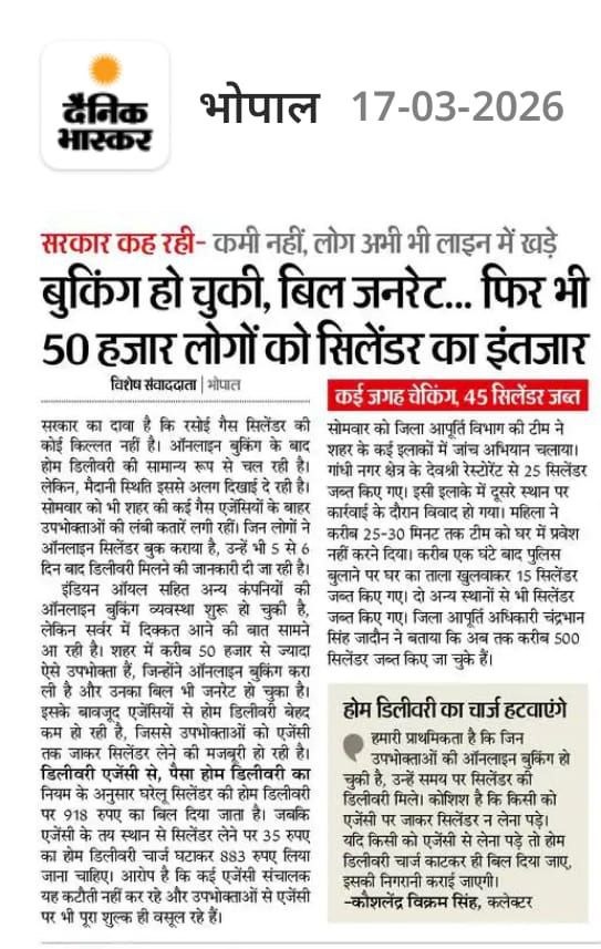 “कमी नहीं है” - सरकार का दावा
“सिलेंडर नहीं है” - जनता की सच्चाई

भोपाल में हाल ये है कि
बुकिंग के बाद इंतजार,
बिल के बाद इंतजार,
और अंत में… खाली हाथ इंतजार!

50,000 से ज्यादा लोग गैस के लिए भटक रहे हैं।
ये डिजिटल इंडिया है या “डिले इंडिया”?

लाइन में खड़ी जनता पूछ रही है -