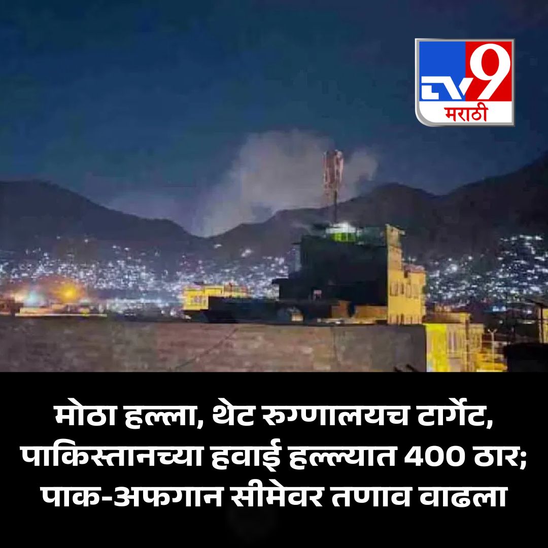 TV9Marathi's tweet image. इराण-अमेरिका युद्धामुळे जागतिक तणाव वाढला असून गॅस आणि कच्च्या तेलाचा गंभीर तुटवडा निर्माण झाला आहे. दरम्यान पाकिस्तान-अफगाणिस्तान संघर्ष तीव्र होत काबूलमध्ये मोठे हवाई हल्ले झाले आहेत.
.
.
.
#GlobalConflict #IranUSWar #PakistanAfghanistanWar #Airstrikes #WorldNews