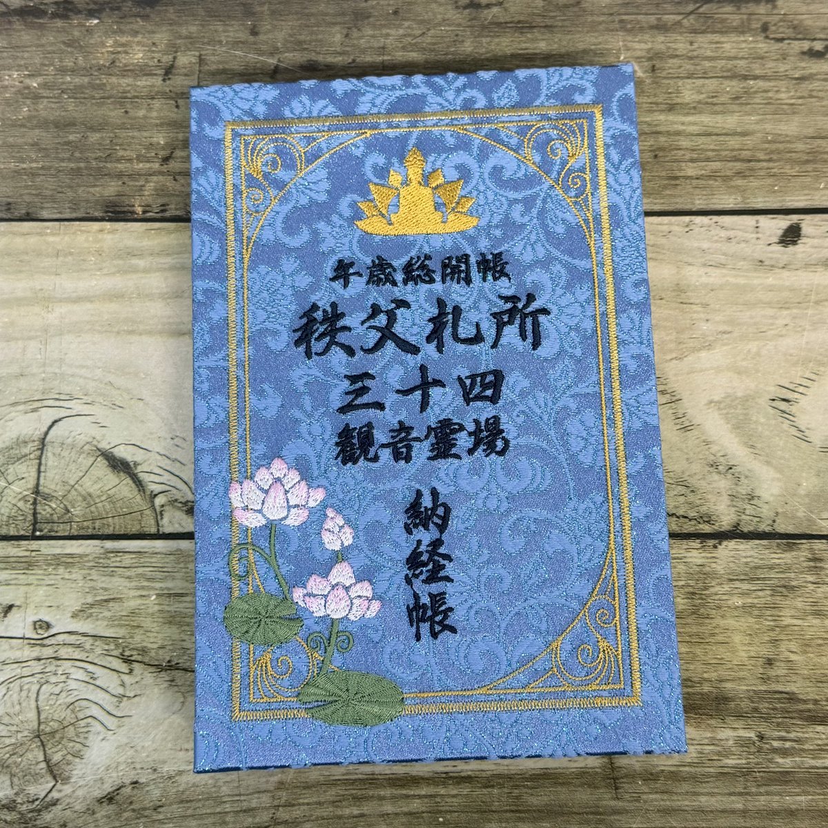 間に合いました✨ 明日から午歳総開帳が実施される、秩父札所34観音