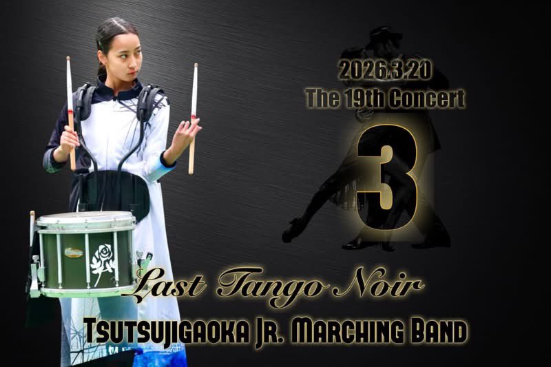定期演奏会まであと3日

♪┈┈┈入場無料┈┈┈♪
2026年3月20日(祝.金)
湖西市アメニティプラザ
開場14:00    開演14:30
┈┈┈┈┈┈┈┈┈┈┈
#つつじが丘ジュニアマーチングバンド #定期演奏会 #メンバー募集中
