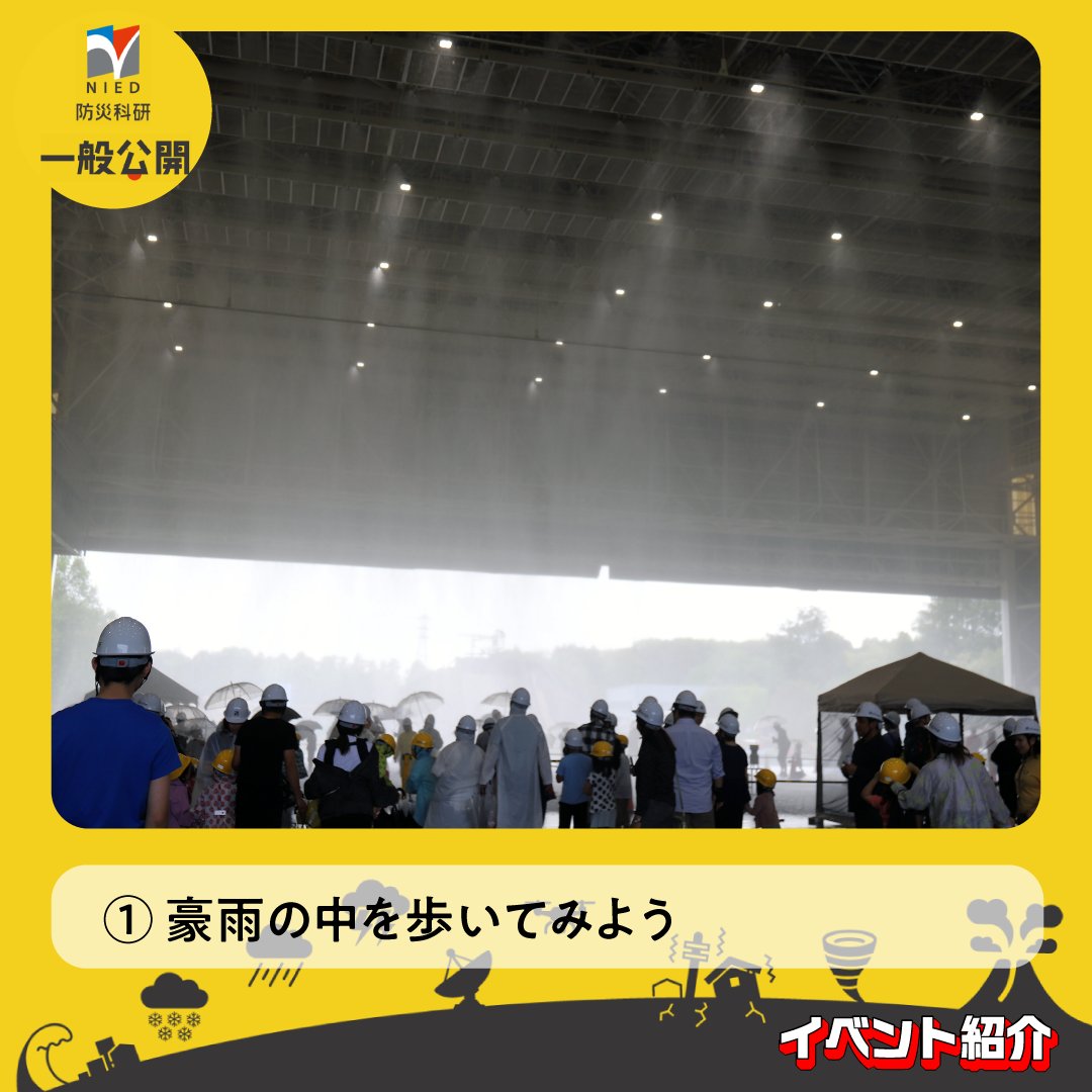 防災科研　一般公開 tweet media