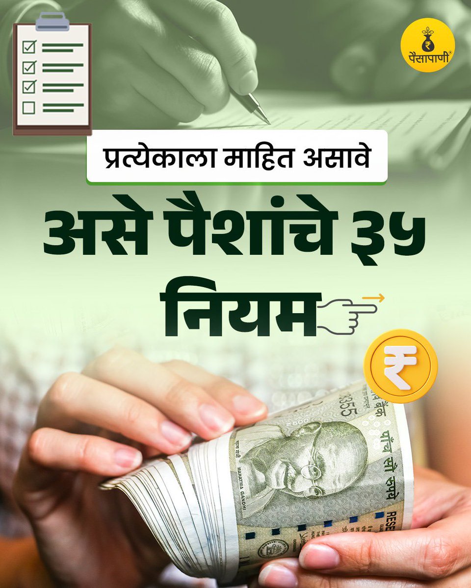 PaisaPani's tweet photo. नियम पैशांचे! #म #मराठी https://t.co/Z18rub3Whx
