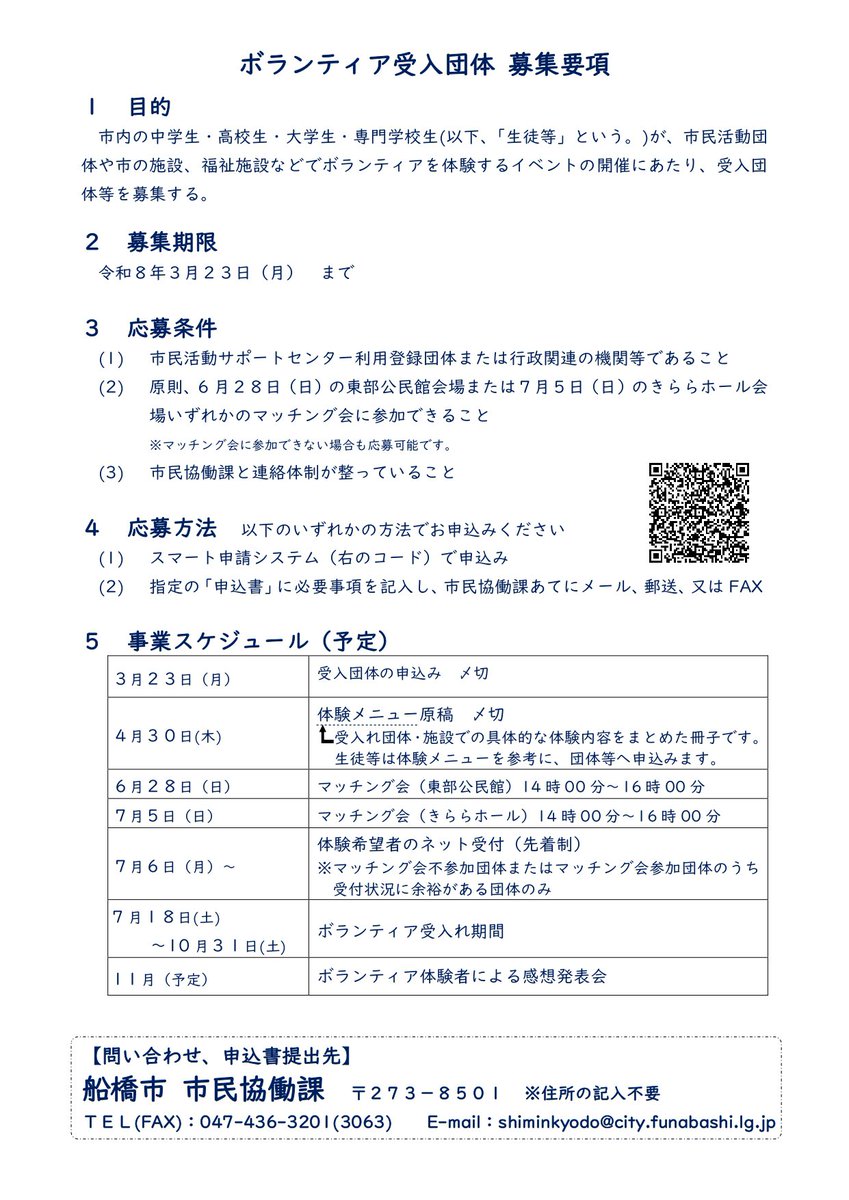 shiminryoku_f's tweet photo. 「第11回地域に飛び出せ！夏のボランティア体験」の受入団体を募集しています！

#船橋市 内の中学生・高校生・大学生・専門学校生が、ボランティア(#夏ボラ)を体験するイベントの開催にあたり、受入団体を募集します。

詳細は、別添チラシ・下記URLをご確認ください！
https://t.co/aih4apAMUW https://t.co/diYHZ6lVD0