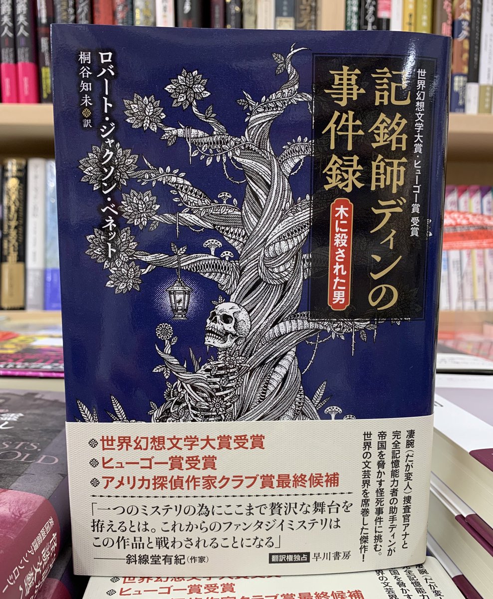 2階外国文学】 ファンタジイ×ミステリ、気になる新刊です！！ 『記銘師