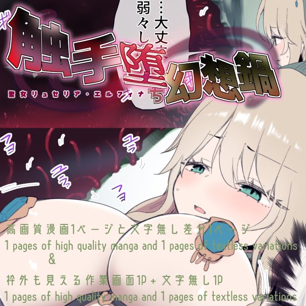 【✨ファンサイト更新✨】

聖女リュセリア・エルフィナ、
触手ダンジョンへ--
覚悟を決めた表情で踏み出す一歩
幻想鍋シリーズ、新たにスタートしました!

続きはファンサイトにて公開中です～

▼リンクはリプ欄にて 