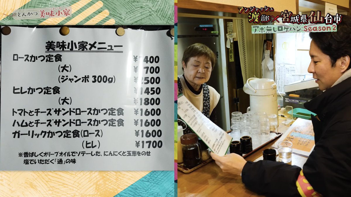 Wataberoke's tweet photo. 北仙台の老舗とんかつ

【美味小家 うまごや】

震災がきっかけで北仙台に移転。
しかし、今でも宮城県北部の名物🐖

伊達の純粋赤豚の仕入れにはこだわる…
※未入荷の日あり

とんかつも注文が入ってから揚げる
切り置きを絶対にしないこだわり。

自家製の野菜ベースのソースは
輝く仕上がりです。 https://t.co/9h4nJisqpy