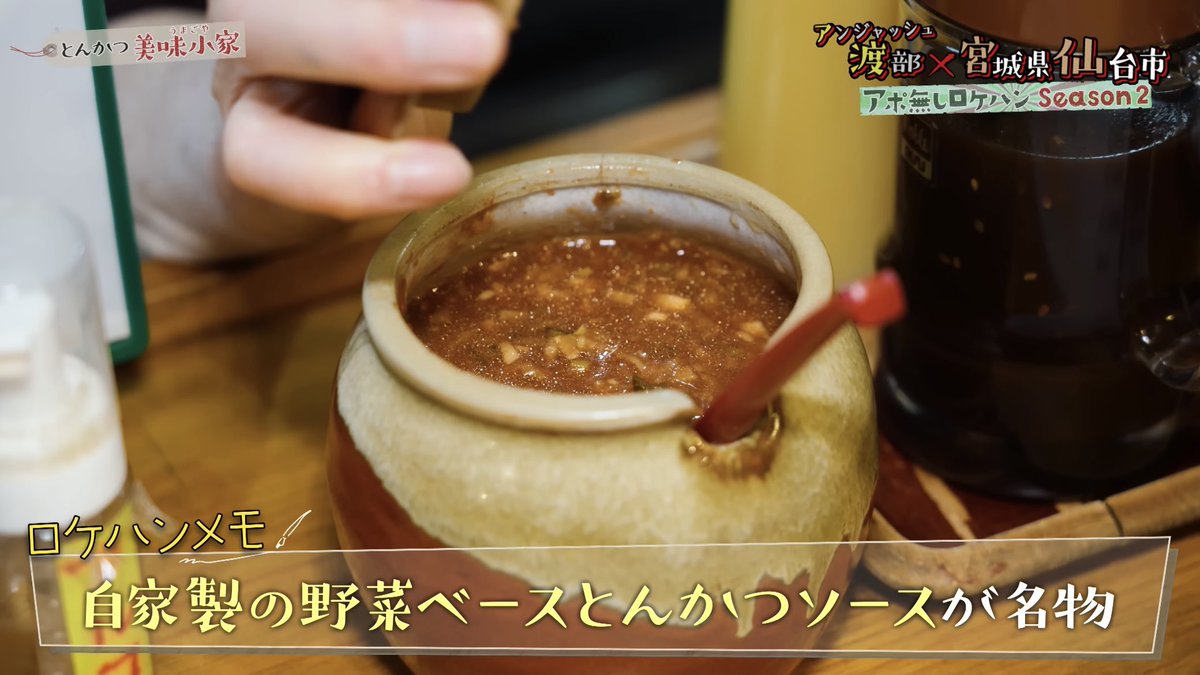 Wataberoke's tweet photo. 北仙台の老舗とんかつ

【美味小家 うまごや】

震災がきっかけで北仙台に移転。
しかし、今でも宮城県北部の名物🐖

伊達の純粋赤豚の仕入れにはこだわる…
※未入荷の日あり

とんかつも注文が入ってから揚げる
切り置きを絶対にしないこだわり。

自家製の野菜ベースのソースは
輝く仕上がりです。 https://t.co/9h4nJisqpy