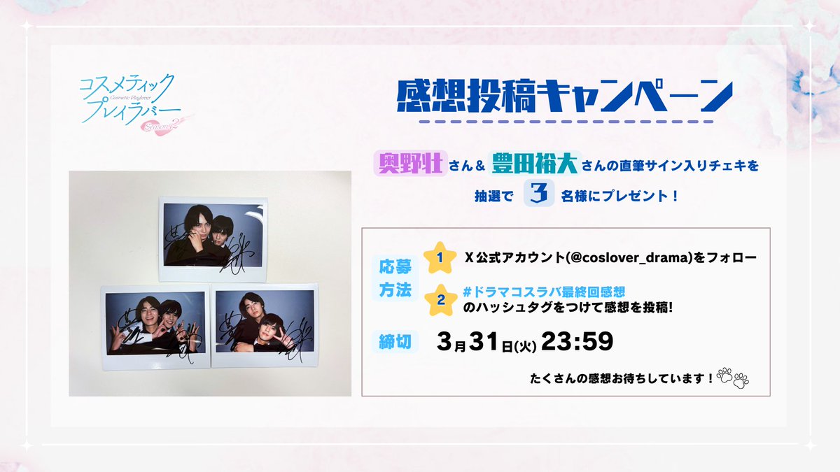 ˋˏ ✨ 感想投稿キャンペーン ✨ˎˊ˗ #奥野壮 さん＆ #豊田裕大 さん