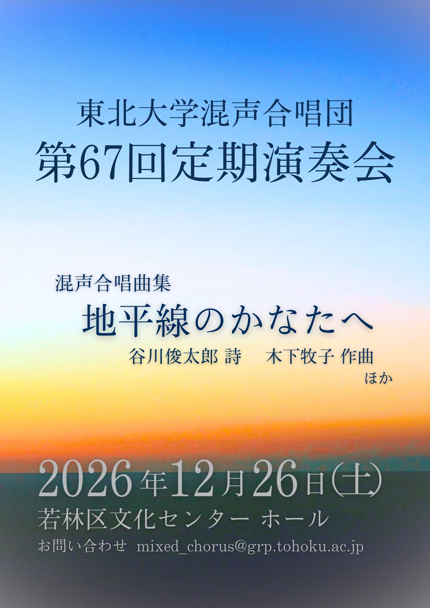【情報解禁】
東北大学混声合唱団第67回定期演奏会の開催が決定いたしました✨

日程：2026年12月26日(土)
会場：若林区文化センター ホール

混声合唱曲集「地平線のかなたへ」の演奏を予定しております！🌅

詳細は順次公開してまいりますので、続報を楽しみにお待ちください👀