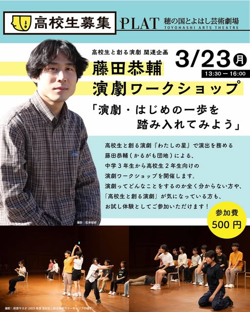 🌟中3～高校生対象 演劇ワークショップ🌟

2026年11月に上演予定の、高校生と創る演劇『わたしの星』で演出を務める藤田恭輔(かるがも団地)による、中学3年生～高校生2年生向けの演劇ワークショップを開催します！この春休みに、新しい体験をしてみませんか？

🔗詳細は
toyohashi-at.jp/event/workshop…