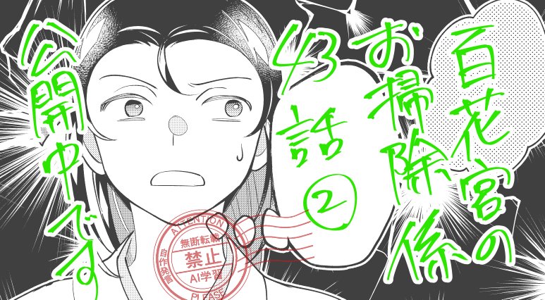 『百花宮のお掃除係』43話その2が公開になりました！単行本4巻までの無料公開明日までです。そちらもよろしくお願いします✨
comic-walker.com/detail/KC_0029…