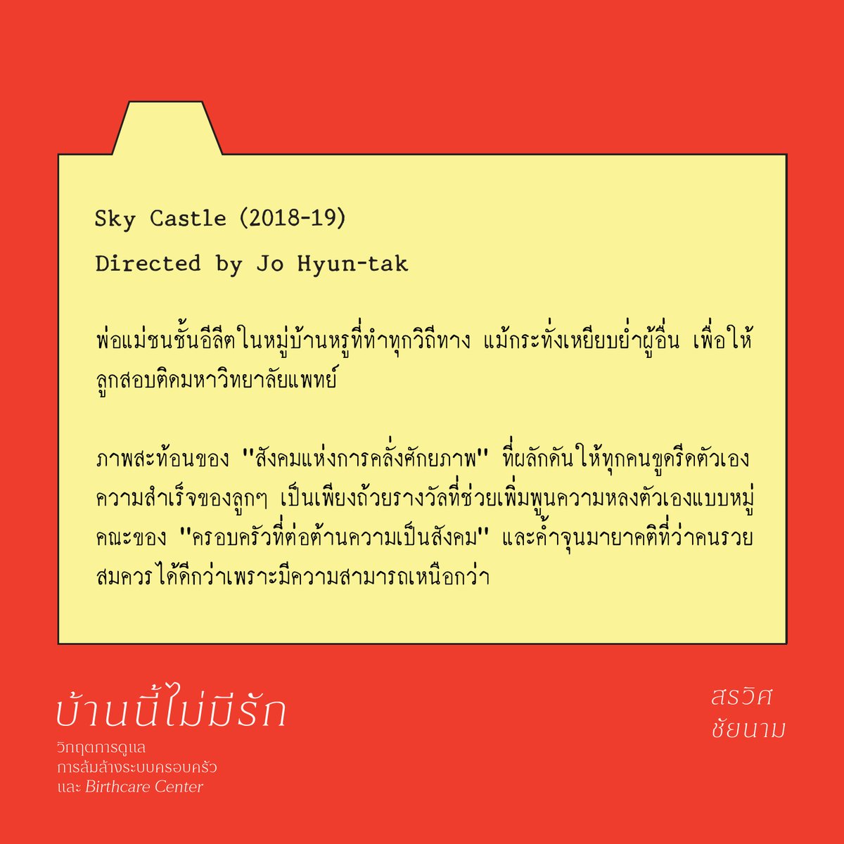 BandBPress's tweet photo. ถอดรหัส 4 ���นัง/ซีรีส์ดังผ่านเลนส์ "บ้านนี้ไม่มีรัก"🎬📕 (1/2)🧵
•
"บ้านนี้ไม่มีรัก: วิกฤตการดูแล การล้มล้างระบบครอบครัว และ Birthcare Center" โดย สรวิศ ชัยนาม
•
#บ้านนี้ไม่มีรัก #สรวิศชัยนาม #วิกฤตการดูแล #CareCrisis #การล้มล้างระบบครอบครัว #FamilyAbolition #BandBPress https://t.co/oYPEE77bBq
