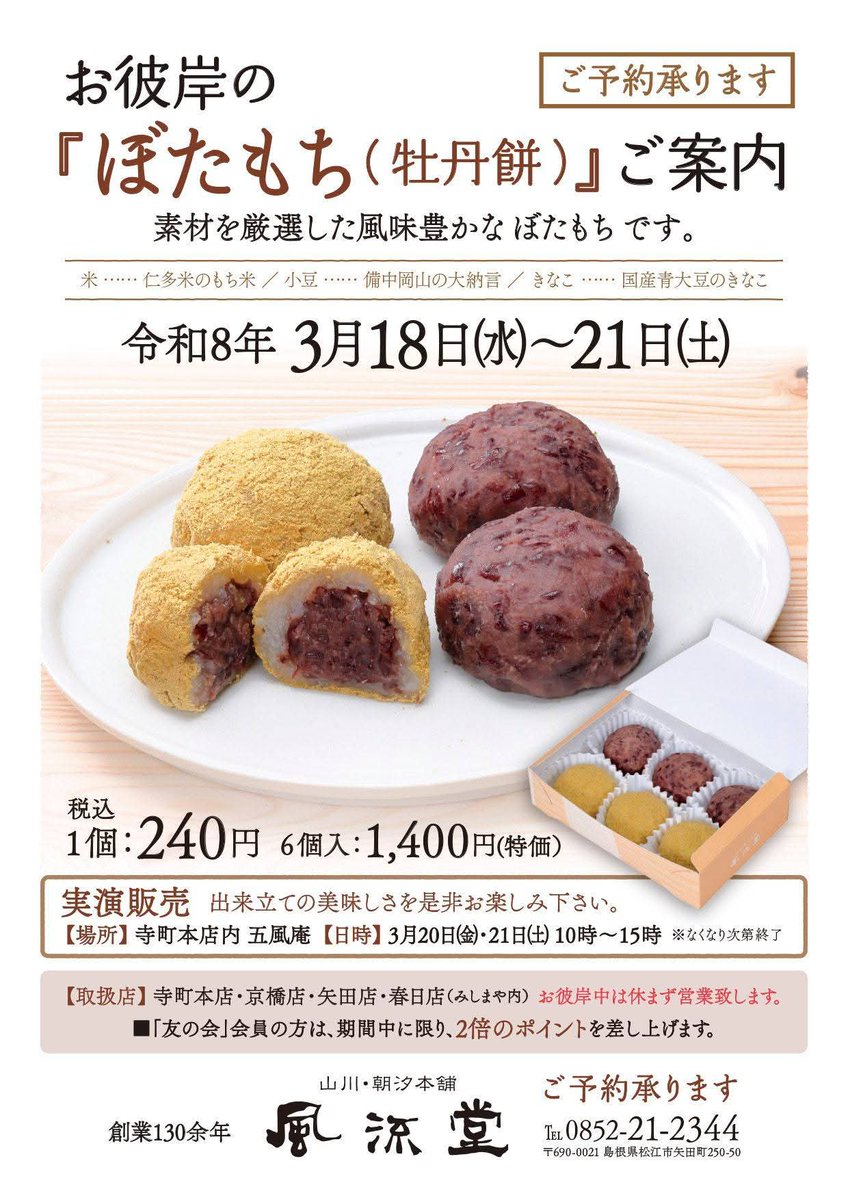 毎年恒例の「お彼岸のぼたもち」を明日18日より販売いたします。

定番の粒あん（備中岡山県産大納言、仁多米もち米使用）と、きなこ（備中岡山県産大納言、島根県産きなこ使用）の2種類です。

いつもながら、職人が手間をかけ、一つ一つ丁寧にお作り致します。
皆様のご来店をお待ちしております。
