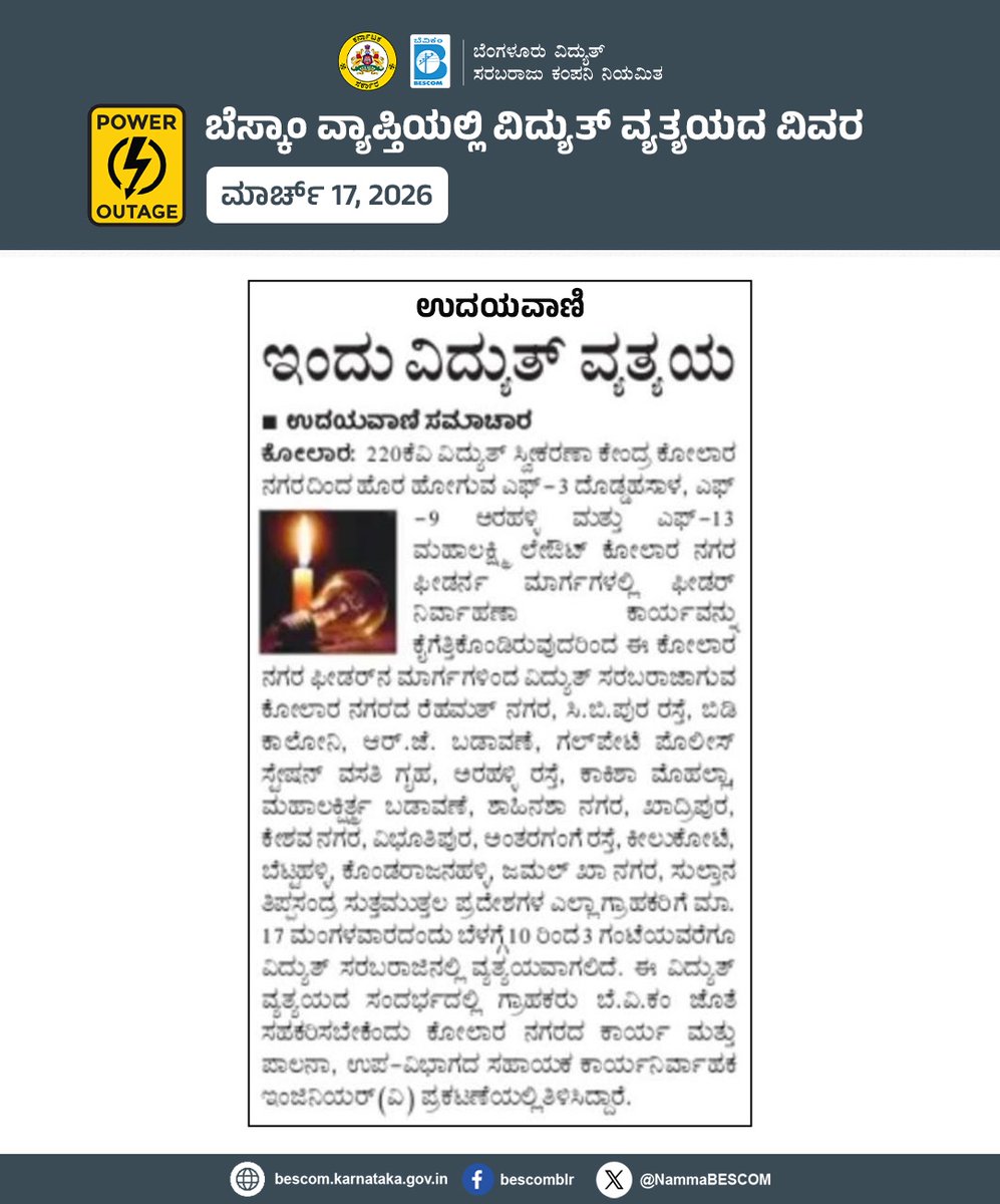 NammaBESCOM's tweet image. ಬೆಸ್ಕಾಂ ವ್ಯಾಪ್ತಿಯಲ್ಲಿ ವಿದ್ಯುತ್ ವ್ಯತ್ಯಯದ ವಿವರ

ಮಾರ್ಚ್ 17, 2026

#Bescom #Poweroutage