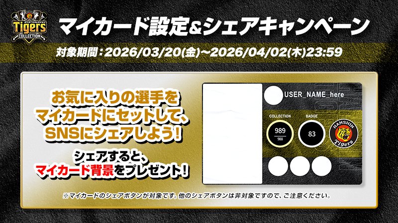 タイガースコレクション運用担当 tweet media