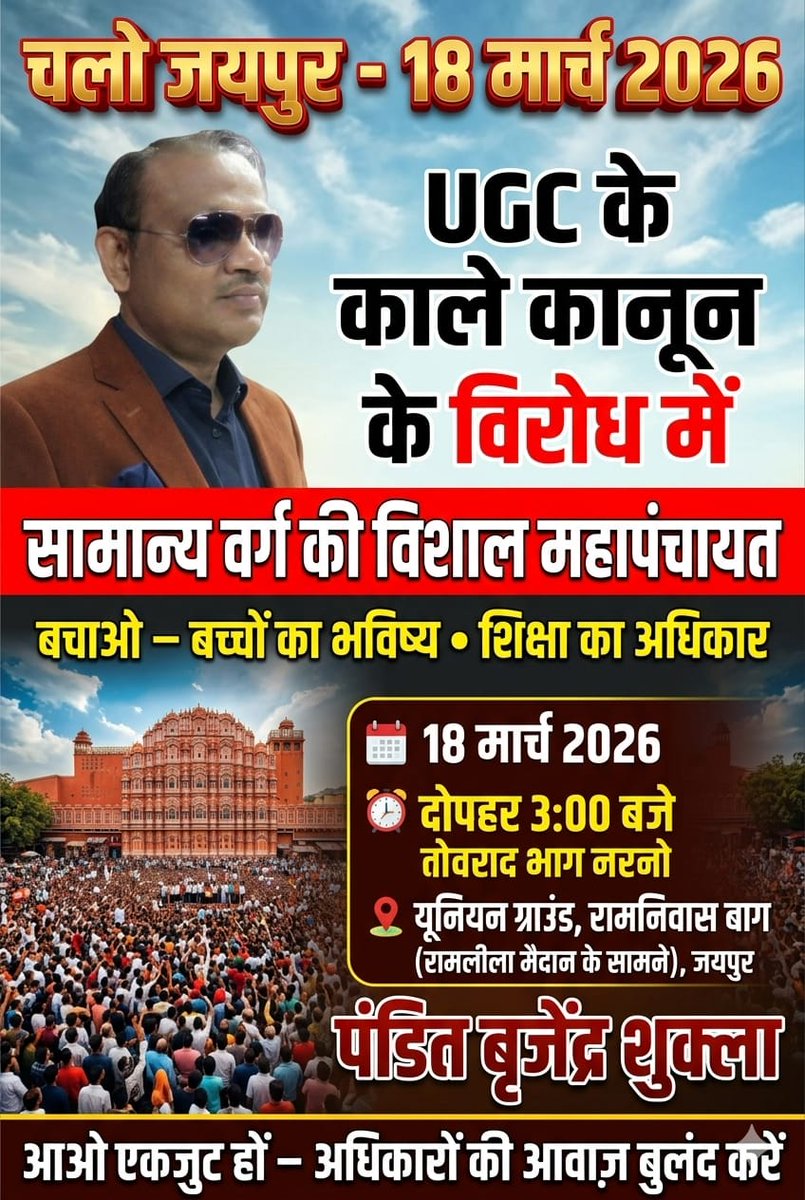 कानपुर मे ब्राह्मण को पीटकर उसी पर SC,ST एक्ट लगाया,कही यूजीसी पर पर विरोध करने वाले ब्राह्मण को पीटा गया,कही ब्राह्मण लडकी से छेड़छाड़ कर उसे ही SC,ST एक्ट लगाने की धमकी वो गैंग अब दिख नही रही की फलाने का विरोध है धिमकाने का विरोध नही 
#18MarchJaipur
#UGC_काला_कानून_वापस_लो